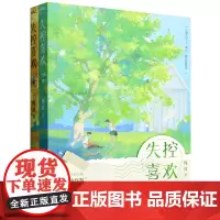 [正版]失控喜欢(上下) 槐故 青岛出版社 9787573622242