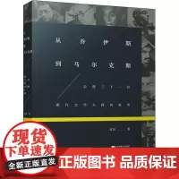 从乔伊斯到马尔克斯 育邦 著 散文 文学 江苏文艺出版社