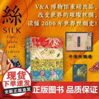 丝绸 由织造 时尚 博物领域专家“穿针”贯穿历史 工艺 美学 时尚四大视野 用闪亮丝线编写波澜万丈的世界人类史
