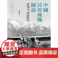中国民用飞机图志1912 1949 港台原版 朱飞虎 大开本 中国军机图志1912 1949姊妹篇 港台原版