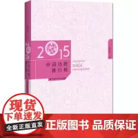 2015年中国诗歌排行榜 邱华栋 主编 著 诗歌 文学 百花洲文艺出版社有限责任公司