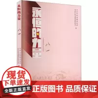永恒的力量 八一 中共江西省委宣传部,中共江西省委党史研究室 著 成功经管、励志 正版图书籍 江西教育出版社