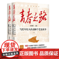 青春之路 : 写给年轻人的100个党史故事(上下册)9787516672051 新华出版社 张神根 2024-07