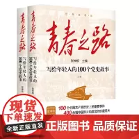 青春之路 : 写给年轻人的100个党史故事(上下册)9787516672051 新华出版社 张神根 2024-07