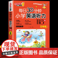 每日30分钟小学英语听力118篇 三年级上册下册英语听力专项训练每日一练教材阅读理解小学生英语听力训练神器天天练磨耳朵音