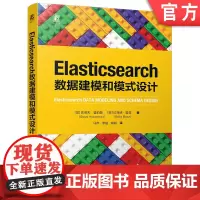 Elasticsearch数据建模和模式设计 史蒂夫·霍伯曼 拉菲德·雷兹 数据库 搜索引擎 建模 机械工业出