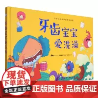 [正版]牙齿宝宝爱洗澡(精) 儿童身体认知与健康养成绘本(套装4册) Abc牙医集团 化学工业出版社 97871223