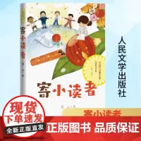 寄小读者 冰心 著 中国现当代文学 文学 人民文学出版社