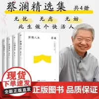 蔡澜“人间有趣”四部曲全4册谈自己朋友美食女性看透人世清醒面对人生无忧无虑无妨做快活人附赠问答集趣事集锦美食清单金句书签