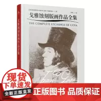 戈雅蚀刻版画作品全集 9787511745835 中央编译出版社 弗朗西斯科·何塞·德·戈雅·卢西恩特斯 2024-06
