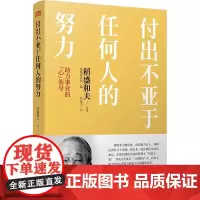 付出不亚于任何人的努力 : 助力事业的“心”领导 稻盛和夫心法活法励志助力事业心 领导阅读书籍