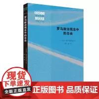 罗马政治观念中的自由 维尔苏斯基 著 何涛 译 现代世界系列丛书 三联书店店