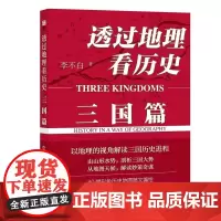 透过地理看历史 三国篇 李不白作品 附赠三国州郡分布图 以地理视角解读三国历史 中学生课外书正版