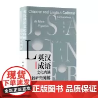 英汉成语文化内涵比较研究例解 9787511746023 中央编译出版社 赵一鼎 著 2024-07