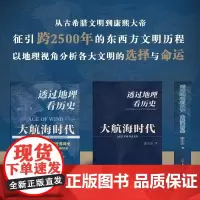 透过地理看历史:大航海时代 李不白着 以地理视角理清人类大历史的先行之作以海量地图为中国读者量身打造的简明世界史