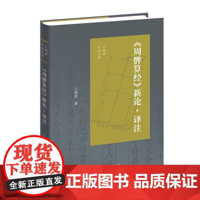 周髀算经 新论·译注 江晓原 著 江晓原作品系列 三联书店店