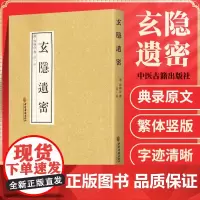 玄隐遗密 中医古籍出版社 中医经典参考工具书籍 古典医学 道教医学中医书籍