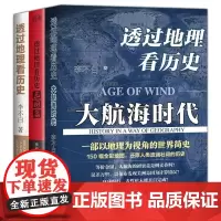 全三册 透过地理看历史+透过地理看历史大航海时代+三国篇全套 李不白 适合高中初中生阅读中国历史类书籍棋局中国史中学生课