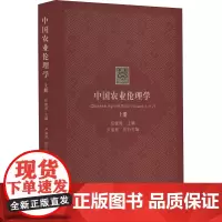 中国农业伦理学(上) 任继周 编 9787109317604 中国农业出版社