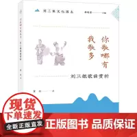 刘三姐文化图志·你歌哪有我歌多——刘三姐歌曲精选 廖明君 著 民族音乐 艺术 广西教育出版社