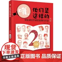 哦,他们是这样的 探秘课文作者的故事与手迹 第2册 陈渡风 编 中国名人传记名人名言 文学 湖南文艺出版社
