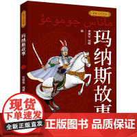 [正版]玛纳斯故事/聆听史诗丛书 贺继宏//纯懿 五洲传播出版社 9787508551845