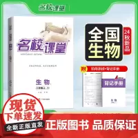 24秋上册《名校课堂》八年级生物(济南)地区专版中考总复习资料初中必刷题