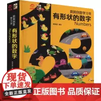 洞洞创意学习书 有形状的数字 呦呦童 绘 益智游戏/立体翻翻书/玩具书少儿 正版图书籍 电子工业出版社