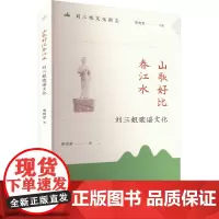 刘三姐文化图志·山歌好比春江水——刘三姐歌谣文化 廖明君 著 民族音乐 艺术 广西教育出版社