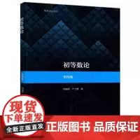 初等数论 第4版:闵嗣鹤,严士健 编 大中专理科数理化 大中专 高等教育出版社
