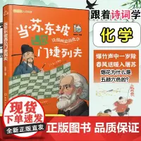 正版 当苏东坡遇见门捷列夫 6-12-18岁中小学课外阅读书 中国古代诗词赏析 外国科学家科普故事跟着古诗学天文物理化