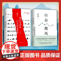 余华两本套 山谷微风+我们生活在巨大的差距里增订版 余华 著 文学 杂文 中国近代随笔 正版图书籍北京十月文艺出版社