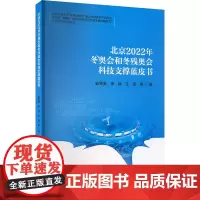 北京2022年冬奥会和冬残奥会科技支撑蓝皮书 茹秀英等 著 体育运动(新)文教 正版图书籍 人民体育出版社