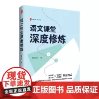 [正版新书]语文课堂深度修炼大夏书系程春雨中学语文教师颇具慧眼和匠心的教师对课堂教学规律的深度生动诠释 华东师范大学出版