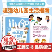 拉鲁斯幼儿园小百科 入园准备 分离焦虑 科普绘本 集体生活 好习惯培养 独立自主能力 学龄前 2-6岁