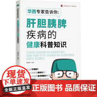 华西专家告诉你:肝胆胰脾疾病的健康科普知识 / 华西医学大系•医学科普系列 谢泽荣 著 谢泽荣 编 内科学生活