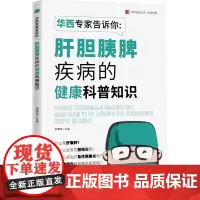 华西专家告诉你:肝胆胰脾疾病的健康科普知识 / 华西医学大系•医学科普系列 谢泽荣 著 谢泽荣 编 内科学生活