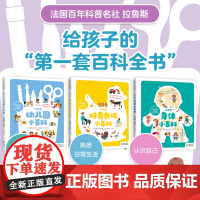 拉鲁斯好奇心小百科 全3册 幼儿园+身体+农场 入园准备集体生活身体科普健康卫生生活常识自然教育百科全书 2-6岁 爱心
