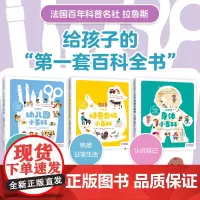 拉鲁斯好奇心小百科 全3册 幼儿园+身体+农场 入园准备集体生活身体科普健康卫生生活常识自然教育百科全书 2-6岁 爱心
