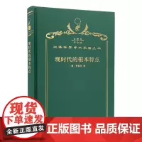 现时代的根本特点(120年珍藏本)