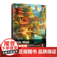 [店教材] 3ds Max核心应用案例教程(全彩慕课版)(3ds Max 2020)9787115637796 朱晓莉