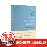 正版 文化书籍 莎士比亚的戏剧世界 喜马拉雅追听人次超过40万的“世界名著大师课”