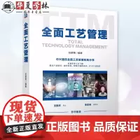 全面工艺管理 任紫菊 企业管理 供应链管理 生产管理 生产工艺 工艺管理 产品管理 9787111745983 机械工业