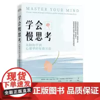 正版 学会慢思考 从脑科学到心理学的有效方法 大脑底层运作模式 放慢大脑运行速度 专注能立即付诸实践的策略书籍