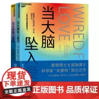 [湛庐店]爱与孤独系列:当大脑坠入爱河+当大脑陷入孤独(全2册) 探寻爱、孤独、人性、关系的本质 亚马逊年度编辑选书