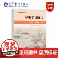 学生学习用书 语文 拓展模块 下册 高等教育出版社 教材发展研究所 组编