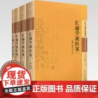 [全4册]汇通学派医案全集(一二三四)中医古籍医案辑成 李成文 著 学术流派医案系列 中国中医药出版社 中医书籍