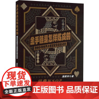 金手链是怎样炼成的 蒲蔚然 以第一视角形式展示了中国扑克运动员夺得世界扑克大赛冠军的完整经历 电子工业出版社