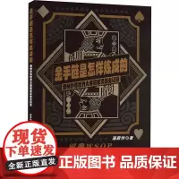 金手链是怎样炼成的 蒲蔚然 以第一视角形式展示了中国扑克运动员夺得世界扑克大赛冠军的完整经历 电子工业出版社