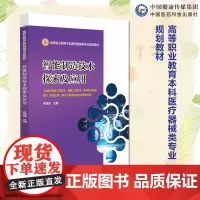 智能制造技术探索及应用主编许晶波(高等职业教育本科医疗器械类专业规划教材)9787521437430中国医药科技出版社医